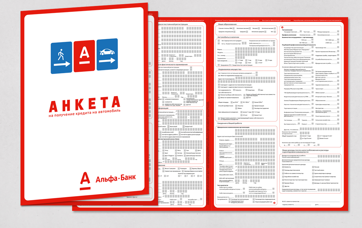 Анкета на получение автокредита выполнена в виде 4-х полосного буклета формата А4, печать офсетная, красочность 4+4, 1 фальц, бумага офсетная 80 гр.м2